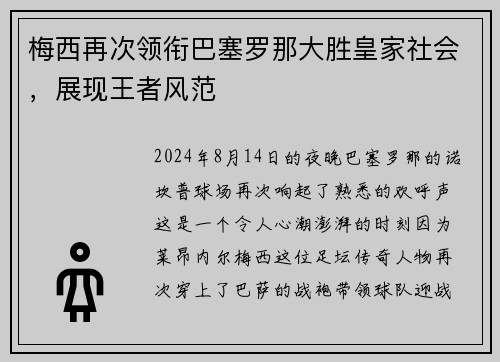 梅西再次领衔巴塞罗那大胜皇家社会，展现王者风范