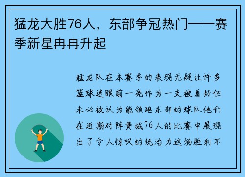 猛龙大胜76人，东部争冠热门——赛季新星冉冉升起
