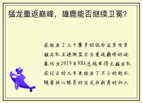 猛龙重返巅峰，雄鹿能否继续卫冕？