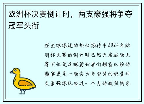 欧洲杯决赛倒计时，两支豪强将争夺冠军头衔