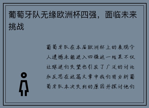 葡萄牙队无缘欧洲杯四强，面临未来挑战