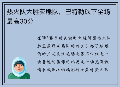 热火队大胜灰熊队，巴特勒砍下全场最高30分