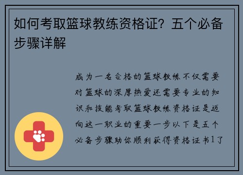 如何考取篮球教练资格证？五个必备步骤详解