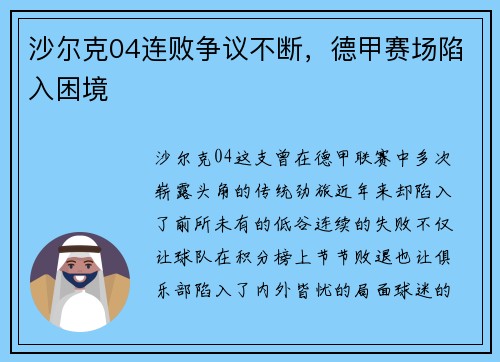 沙尔克04连败争议不断，德甲赛场陷入困境