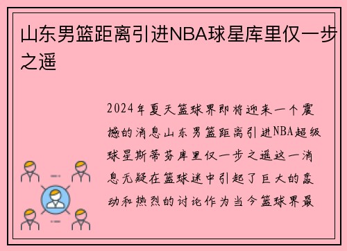 山东男篮距离引进NBA球星库里仅一步之遥
