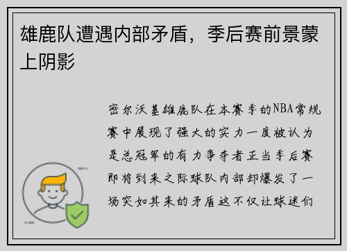 雄鹿队遭遇内部矛盾，季后赛前景蒙上阴影