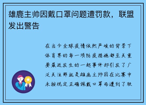 雄鹿主帅因戴口罩问题遭罚款，联盟发出警告