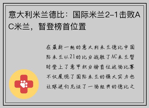 意大利米兰德比：国际米兰2-1击败AC米兰，暂登榜首位置