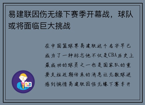 易建联因伤无缘下赛季开幕战，球队或将面临巨大挑战