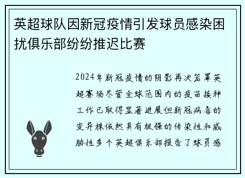 英超球队因新冠疫情引发球员感染困扰俱乐部纷纷推迟比赛