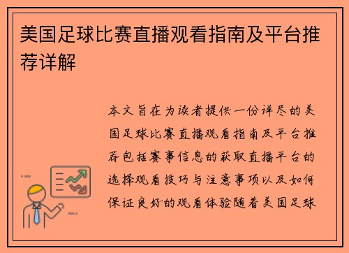 美国足球比赛直播观看指南及平台推荐详解
