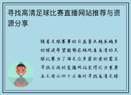 寻找高清足球比赛直播网站推荐与资源分享