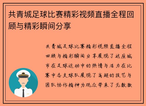 共青城足球比赛精彩视频直播全程回顾与精彩瞬间分享