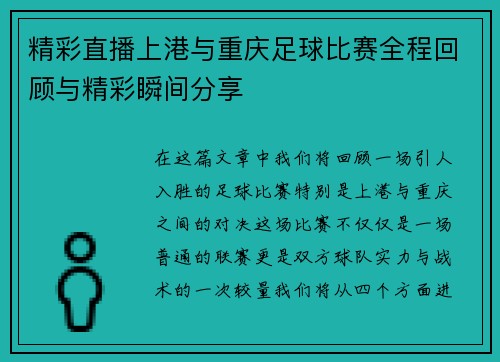 精彩直播上港与重庆足球比赛全程回顾与精彩瞬间分享