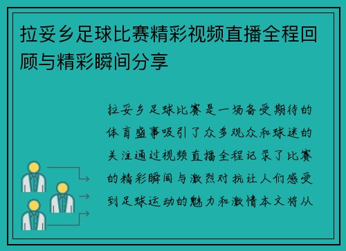 拉妥乡足球比赛精彩视频直播全程回顾与精彩瞬间分享