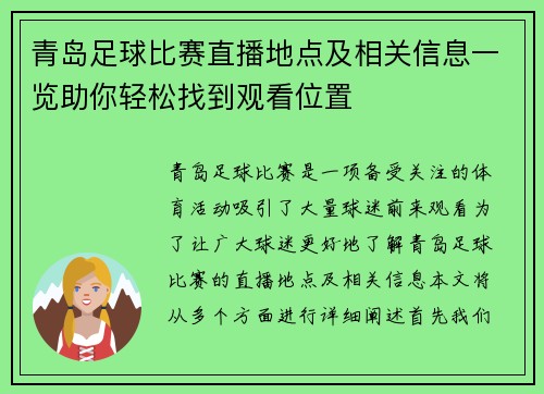 青岛足球比赛直播地点及相关信息一览助你轻松找到观看位置