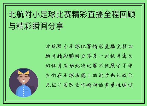 北航附小足球比赛精彩直播全程回顾与精彩瞬间分享