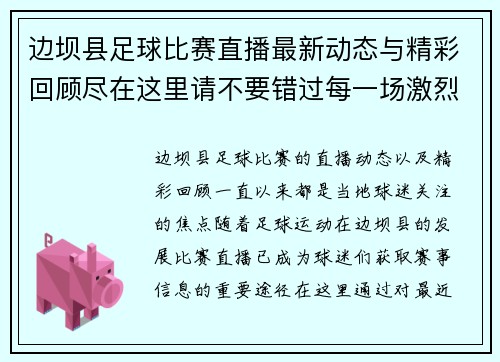 边坝县足球比赛直播最新动态与精彩回顾尽在这里请不要错过每一场激烈对决