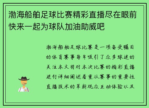 渤海船舶足球比赛精彩直播尽在眼前快来一起为球队加油助威吧
