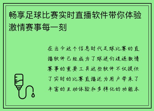 畅享足球比赛实时直播软件带你体验激情赛事每一刻