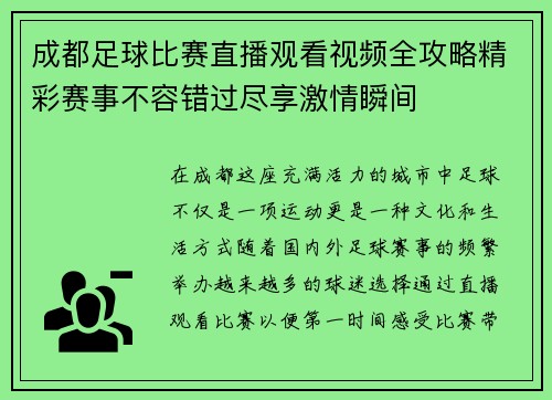 成都足球比赛直播观看视频全攻略精彩赛事不容错过尽享激情瞬间