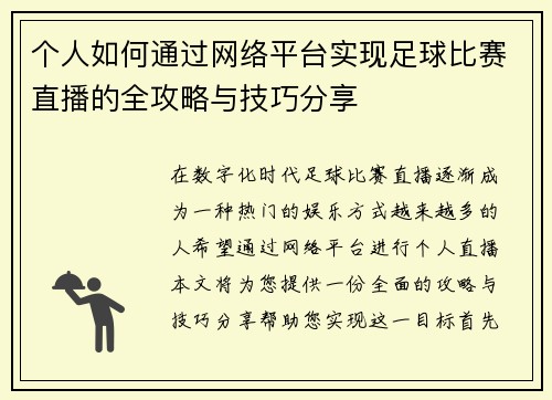 个人如何通过网络平台实现足球比赛直播的全攻略与技巧分享