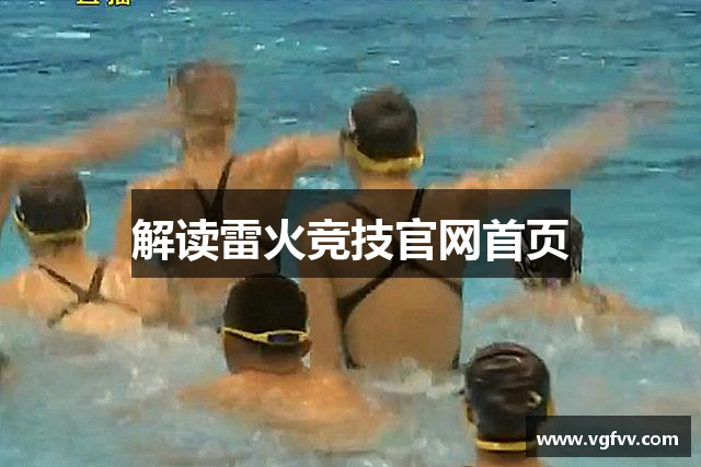 解读雷火竞技官网首页