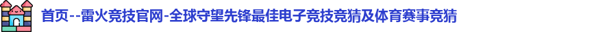 雷火竞技官网首页